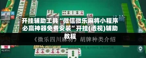 开挂辅助工具“微信微乐麻将小程序必赢神器免费安装”开挂(透视)辅助教程-第1张图片