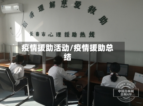 疫情援助活动/疫情援助总结-第1张图片