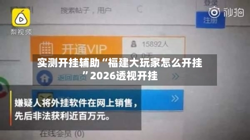 实测开挂辅助“福建大玩家怎么开挂”2026透视开挂-第3张图片