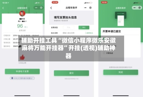 辅助开挂工具“微信小程序微乐安徽麻将万能开挂器	”开挂(透视)辅助神器-第2张图片