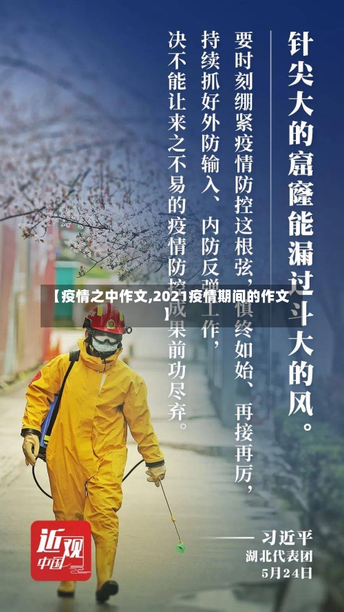 【疫情之中作文,2021疫情期间的作文】-第1张图片