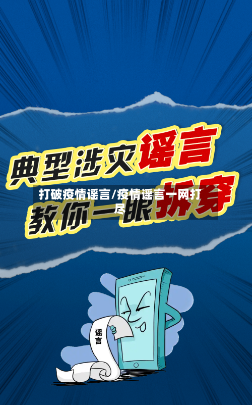 打破疫情谣言/疫情谣言一网打尽-第2张图片