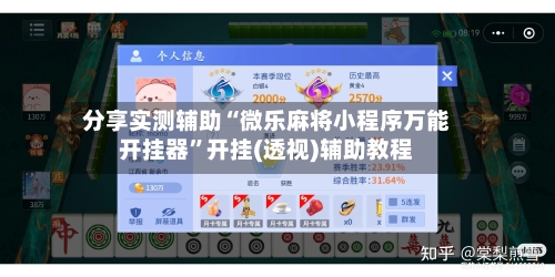 分享实测辅助“微乐麻将小程序万能开挂器”开挂(透视)辅助教程-第1张图片