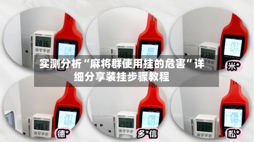 实测分析“麻将群使用挂的危害”详细分享装挂步骤教程-第2张图片