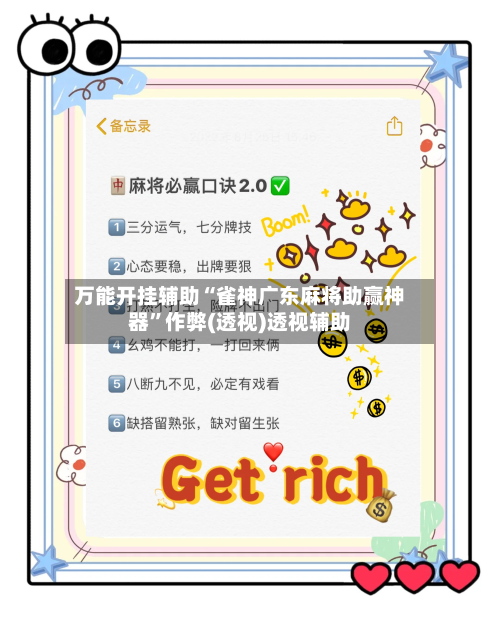 万能开挂辅助“雀神广东麻将助赢神器”作弊(透视)透视辅助-第3张图片