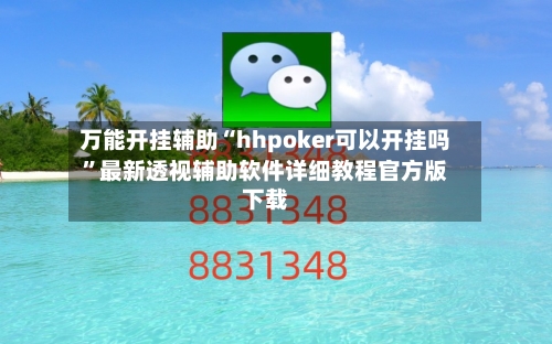 万能开挂辅助“hhpoker可以开挂吗	”最新透视辅助软件详细教程官方版下载-第1张图片