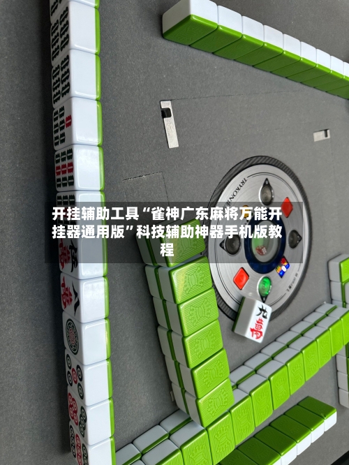 开挂辅助工具“雀神广东麻将万能开挂器通用版	”科技辅助神器手机版教程-第1张图片