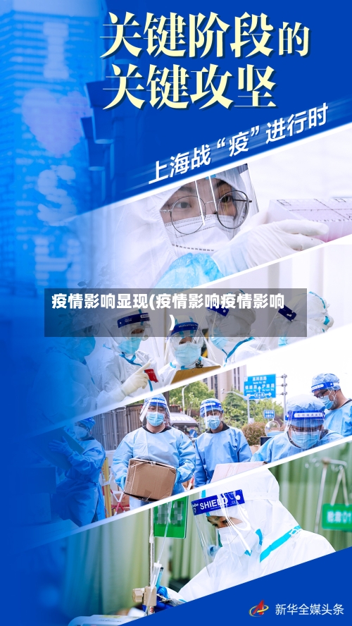 疫情影响显现(疫情影响疫情影响)-第2张图片