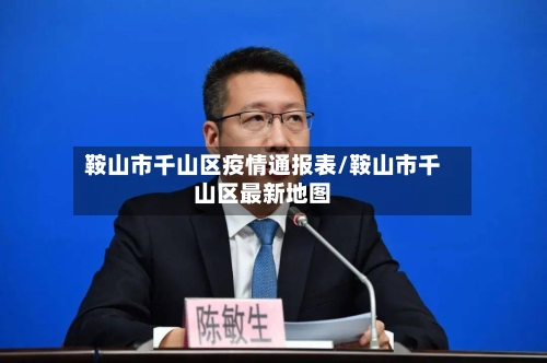 鞍山市千山区疫情通报表/鞍山市千山区最新地图-第2张图片