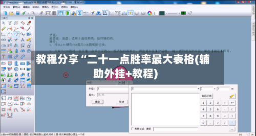 教程分享“二十一点胜率最大表格(辅助外挂+教程)-第1张图片
