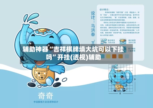 辅助神器“吉祥棋牌填大坑可以下挂吗”开挂(透视)辅助-第2张图片