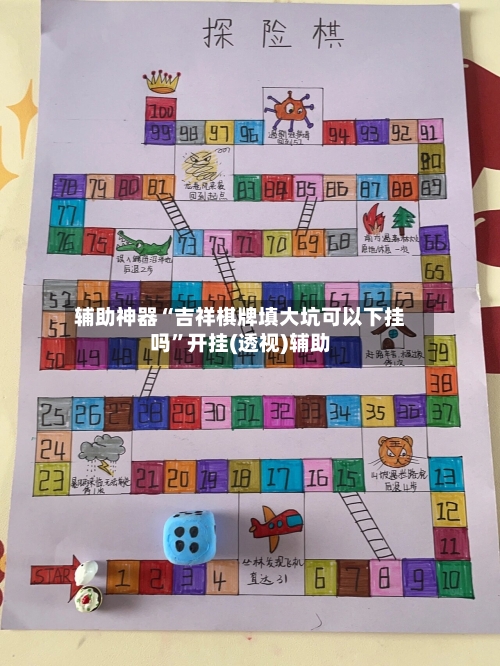 辅助神器“吉祥棋牌填大坑可以下挂吗”开挂(透视)辅助-第1张图片