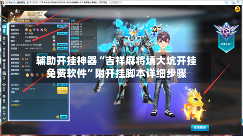 辅助开挂神器“吉祥麻将填大坑开挂免费软件”附开挂脚本详细步骤-第1张图片