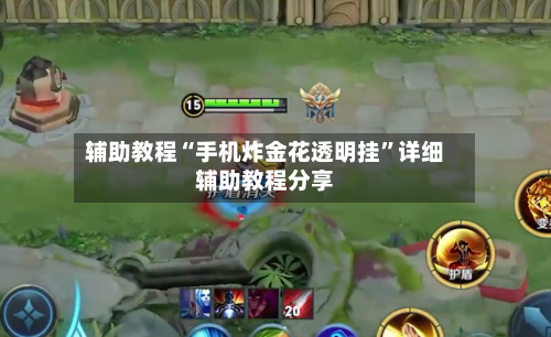 辅助教程“手机炸金花透明挂	”详细辅助教程分享-第2张图片