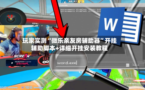 玩家实测“微乐亲友房辅助器	”开挂辅助脚本+详细开挂安装教程-第2张图片
