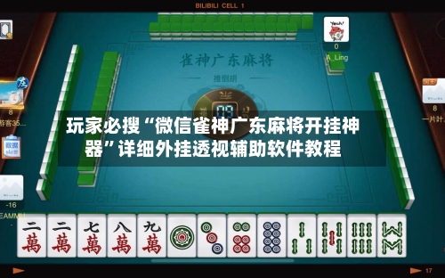 玩家必搜“微信雀神广东麻将开挂神器	”详细外挂透视辅助软件教程-第1张图片