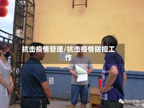 抗击疫情管理/抗击疫情防控工作-第1张图片