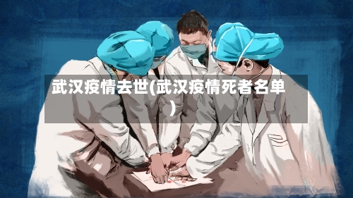 武汉疫情去世(武汉疫情死者名单)-第1张图片
