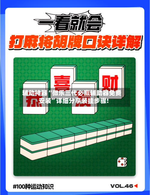 辅助神器“微乐三代必赢辅助器免费安装	”详细分享装挂步骤!-第2张图片