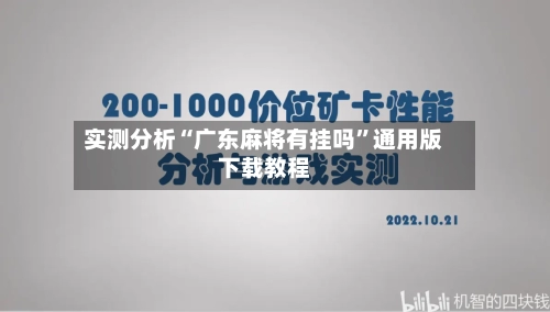 实测分析“广东麻将有挂吗	”通用版下载教程-第1张图片