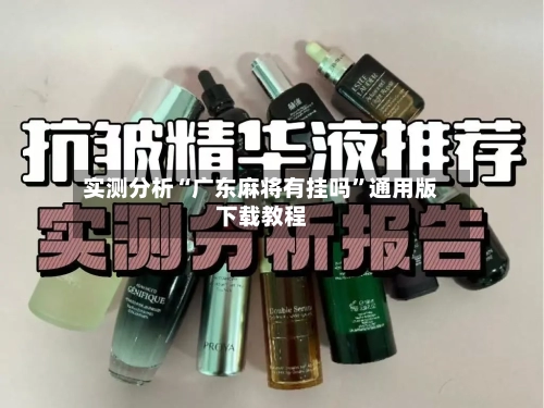 实测分析“广东麻将有挂吗”通用版下载教程-第3张图片