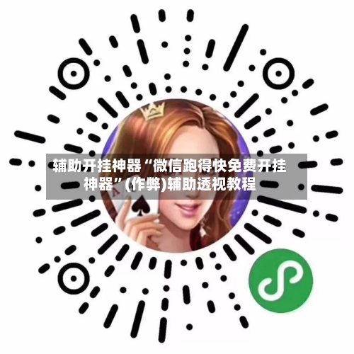 辅助开挂神器“微信跑得快免费开挂神器”(作弊)辅助透视教程-第1张图片