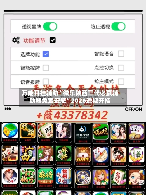 万能开挂辅助“微乐陕西三代必赢辅助器免费安装	”2026透视开挂-第1张图片