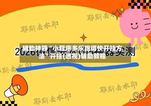 辅助神器“小程序多乐跑得快开挂方法	”开挂(透视)辅助教程-第1张图片