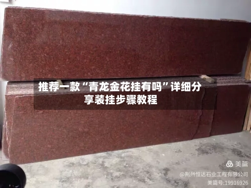 推荐一款“青龙金花挂有吗”详细分享装挂步骤教程-第1张图片