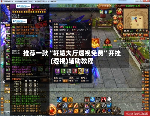 推荐一款“轩辕大厅透视免费	”开挂(透视)辅助教程-第2张图片