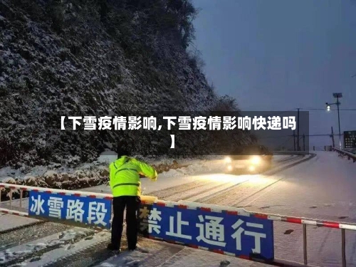 【下雪疫情影响,下雪疫情影响快递吗】-第2张图片