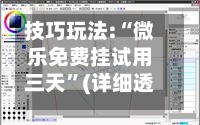 技巧玩法:“微乐免费挂试用三天	”(详细透视教程)-第2张图片