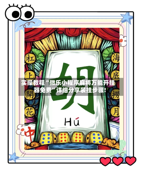 实操教程“微乐小程序麻将万能开挂器免费”详细分享装挂步骤!-第2张图片