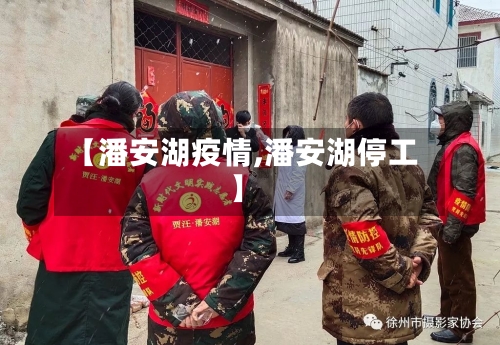 【潘安湖疫情,潘安湖停工】-第1张图片