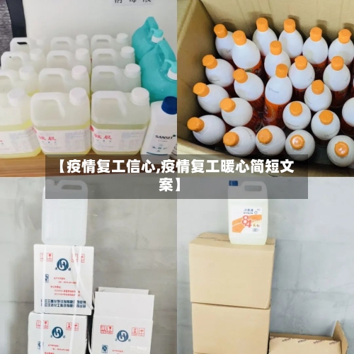 【疫情复工信心,疫情复工暖心简短文案】-第1张图片