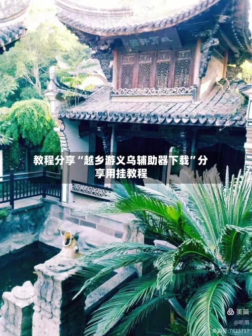 教程分享“越乡游义乌辅助器下载”分享用挂教程-第1张图片