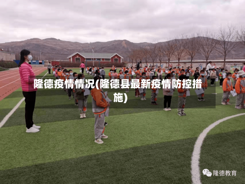 隆德疫情情况(隆德县最新疫情防控措施)-第1张图片