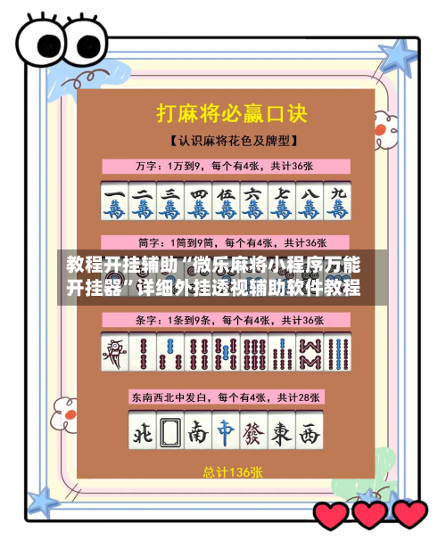 教程开挂辅助“微乐麻将小程序万能开挂器”详细外挂透视辅助软件教程-第1张图片