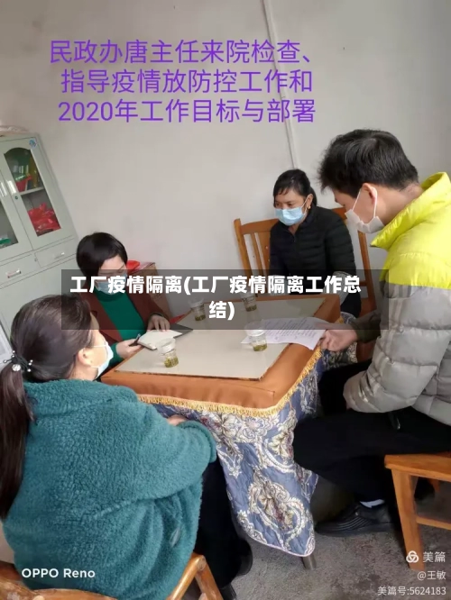 工厂疫情隔离(工厂疫情隔离工作总结)-第1张图片