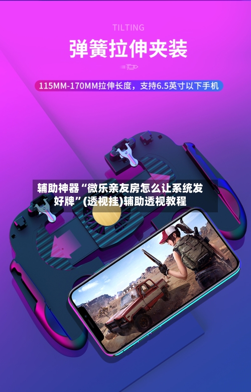 辅助神器“微乐亲友房怎么让系统发好牌	”(透视挂)辅助透视教程-第2张图片