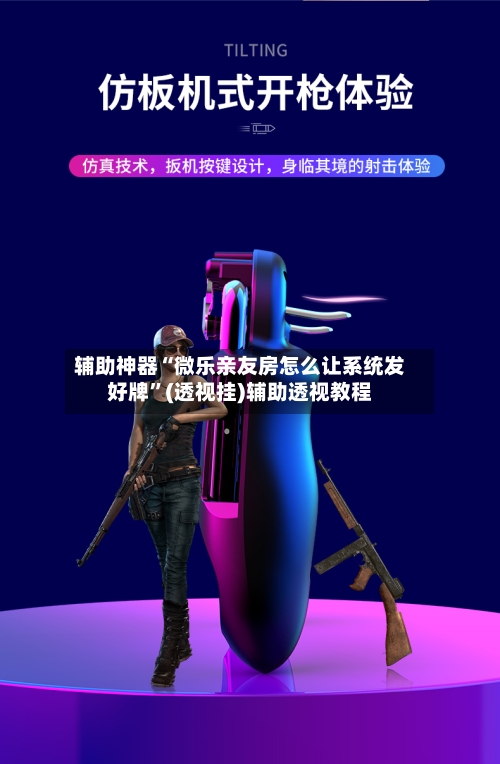 辅助神器“微乐亲友房怎么让系统发好牌”(透视挂)辅助透视教程-第3张图片