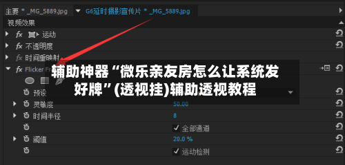 辅助神器“微乐亲友房怎么让系统发好牌”(透视挂)辅助透视教程-第1张图片