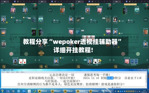 教程分享“wepoker透视挂辅助器	”详细开挂教程!-第2张图片