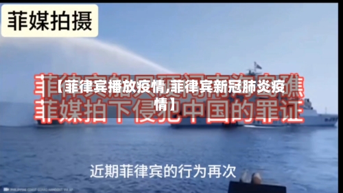 【菲律宾播放疫情,菲律宾新冠肺炎疫情】-第2张图片