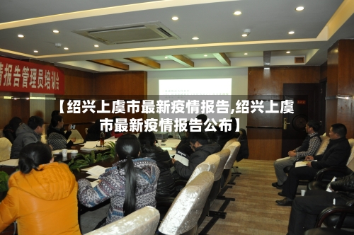 【绍兴上虞市最新疫情报告,绍兴上虞市最新疫情报告公布】-第1张图片