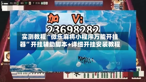 实测教程“微乐麻将小程序万能开挂器”开挂辅助脚本+详细开挂安装教程-第1张图片