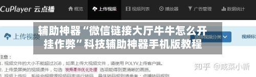 辅助神器“微信链接大厅牛牛怎么开挂作弊”科技辅助神器手机版教程-第1张图片