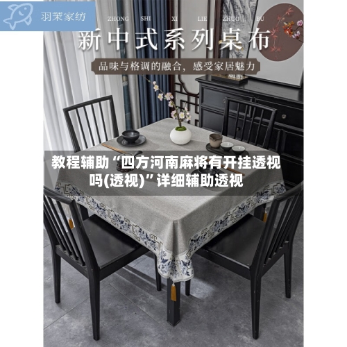 教程辅助“四方河南麻将有开挂透视吗(透视)”详细辅助透视-第3张图片