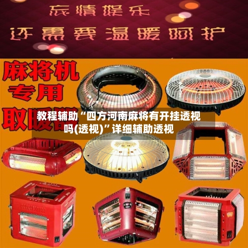 教程辅助“四方河南麻将有开挂透视吗(透视)”详细辅助透视-第2张图片