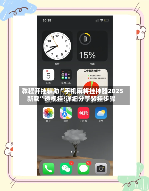 教程开挂辅助“手机麻将挂神器2025新款”透视挂!详细分享装挂步骤-第3张图片